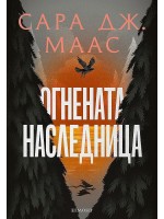 Огнената наследница (Стъкленият трон 3) - Ново издание