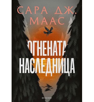 Огнената наследница (Стъкленият трон 3) - Ново издание