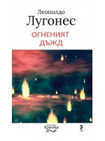 Огненият дъжд