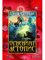 Огненият Летопис (Книги на началото 2)