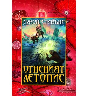 Огненият Летопис (Книги на началото 2)