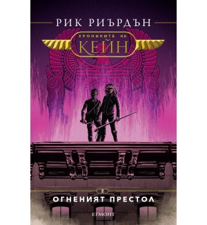 Огненият престол (Хрониките на Кейн 2)