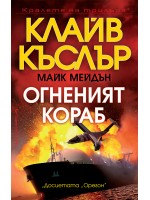 Огненият кораб (Досиетата Орегон 16)
