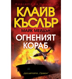 Огненият кораб (Досиетата Орегон 16)