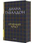 Огненият кръст (Друговремец 5) - Ново издание