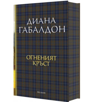 Огненият кръст (Друговремец 5) - Ново издание Огненият кръст (Друговремец 5) - Ново издание