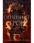 Огненият трон