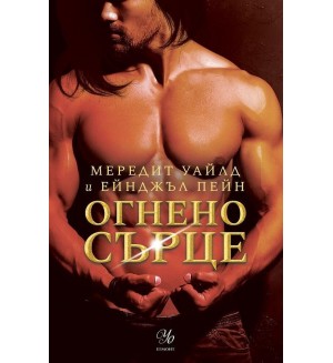 Огнено сърце (Кръвта на Зевс 2)
