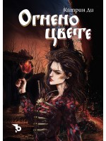 Огнено цвете
