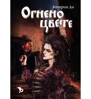 Огнено цвете