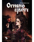 Огнено цвете (твърда корица)