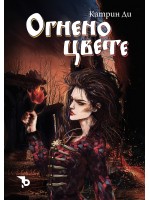 Огнено цвете (твърда корица)