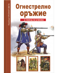 Огнестрелно оръжие - в помощ на ученика