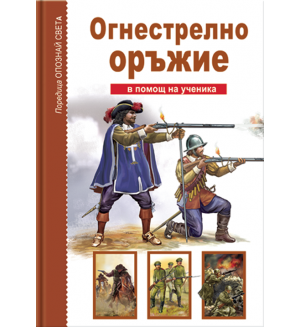 Огнестрелно оръжие - в помощ на ученика