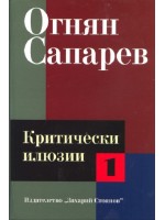 Огнян Сапарев. Критически илюзии - том 1