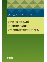 Ограничаване и лишаване от родителски права