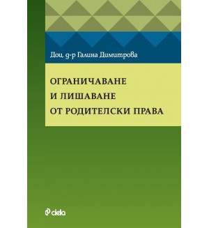 Ограничаване и лишаване от родителски права