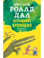 Огромният крокодил
