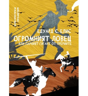 Огромният ловец или парният гигант от прериите