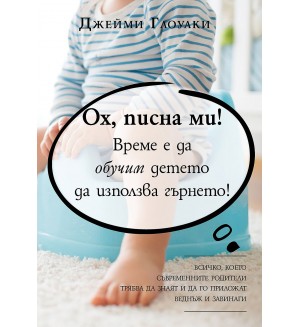 Ох, писна ми! Време е да обучим детето да използва гърнето!