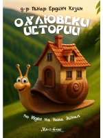 Охлювски истории