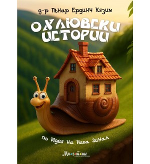 Охлювски истории