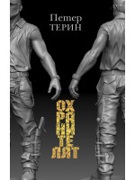 Охранителят