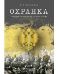 Охранка: Тайната полиция на Царска Русия