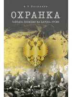 Охранка: Тайната полиция на Царска Русия