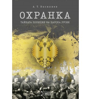 Охранка: Тайната полиция на Царска Русия