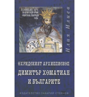 Охридският архиепископ Димитър Хоматиан и българите