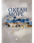 Океан море (Рива)