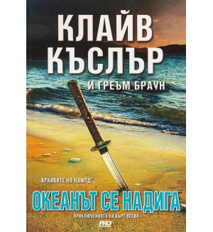 Океанът се надига