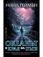 Океанът в края на пътя (Ново издание)