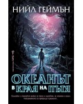 Океанът в края на пътя (Ново издание)