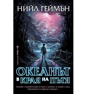 Океанът в края на пътя (Ново издание)