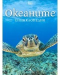 Океаните: Енциклопедия