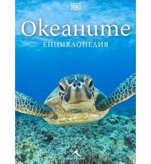 Океаните: Енциклопедия