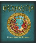 Океанология (Ология)