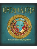 Океанология (Ология)