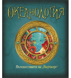 Океанология (Ология)