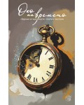 Око на времето (сборник)