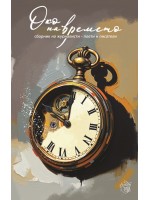 Око на времето (сборник)