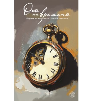 Око на времето (сборник)