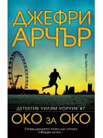 Око за око