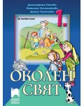 Околен свят за 1. клас. Нова програма 2017 (Просвета Азбуки)