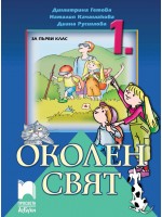 Околен свят за 1. клас. Нова програма 2017 (Просвета Азбуки)