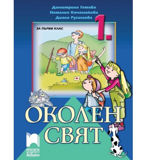 Околен свят за 1. клас. Нова програма 2017 (Просвета Азбуки)