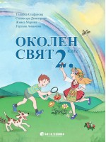 Околен свят за 2. клас. Учебна програма 2019/2020 г. (Бит и техника)