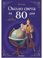 Около света за 80 дни (Миранда) - меки корици